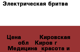 Электрическая бритва VITEK › Цена ­ 800 - Кировская обл., Киров г. Медицина, красота и здоровье » Аппараты и тренажеры   
